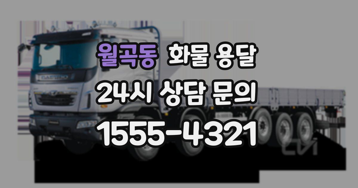 월곡동 화물 용달