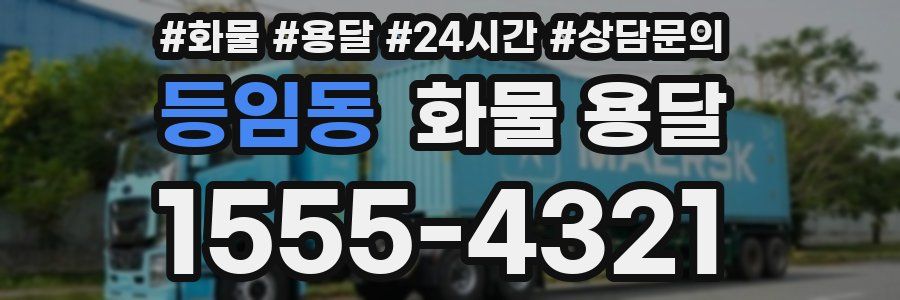 등임동 화물 용달