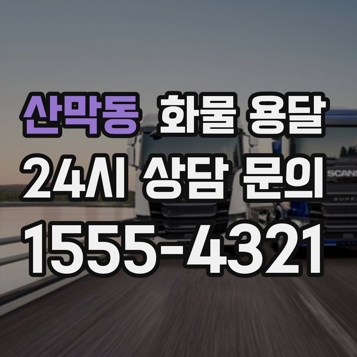 산막동 화물 용달 세금계산서 증빙 처리 안내 포인트