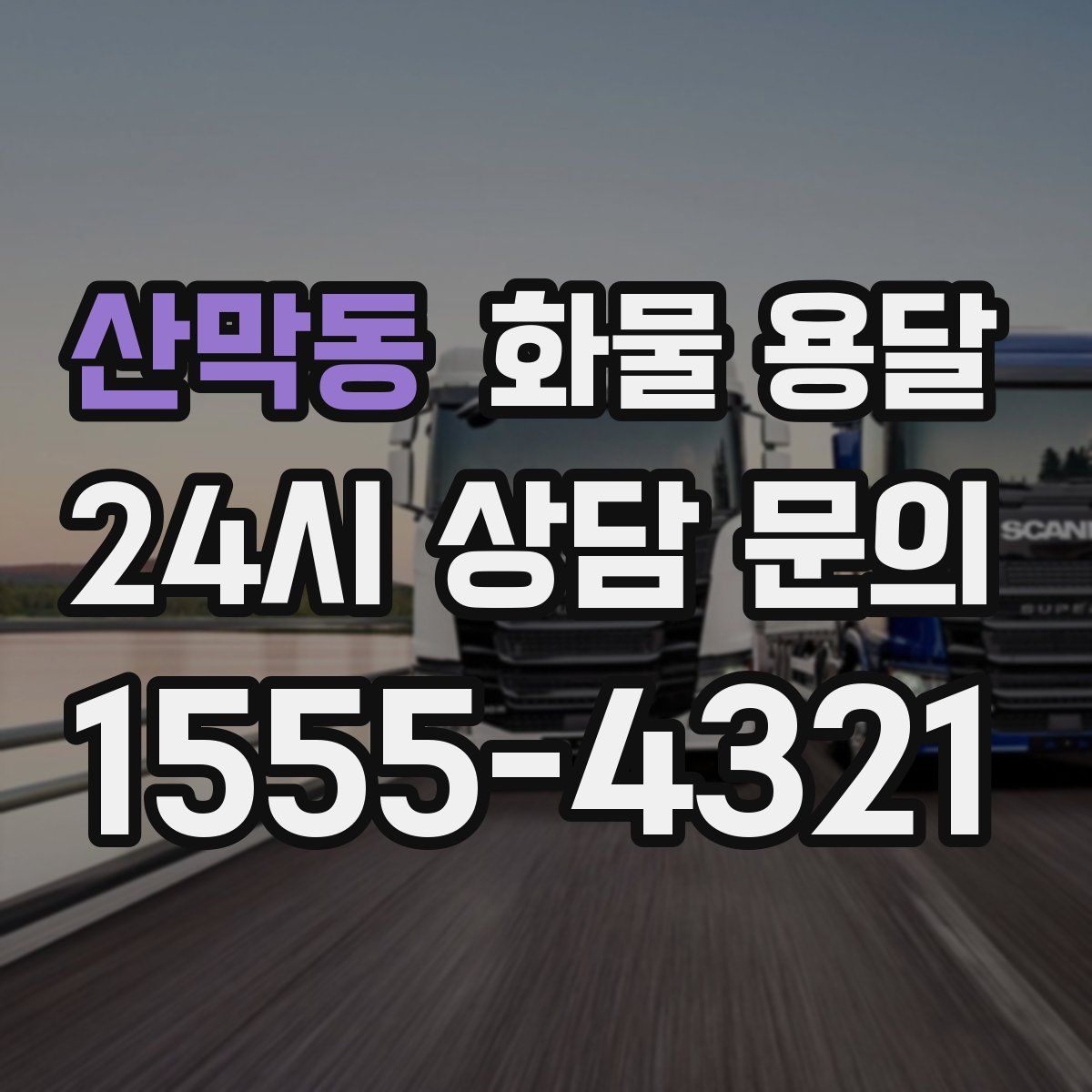 산막동 화물 용달