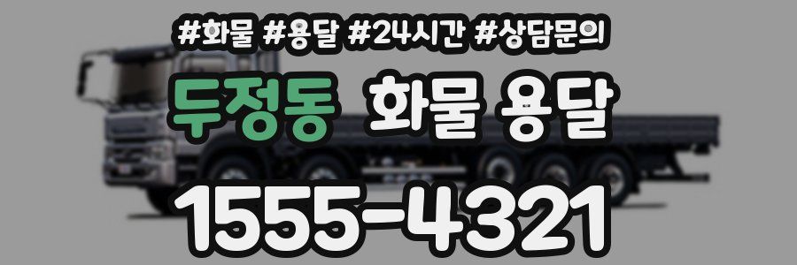 두정동 화물 용달