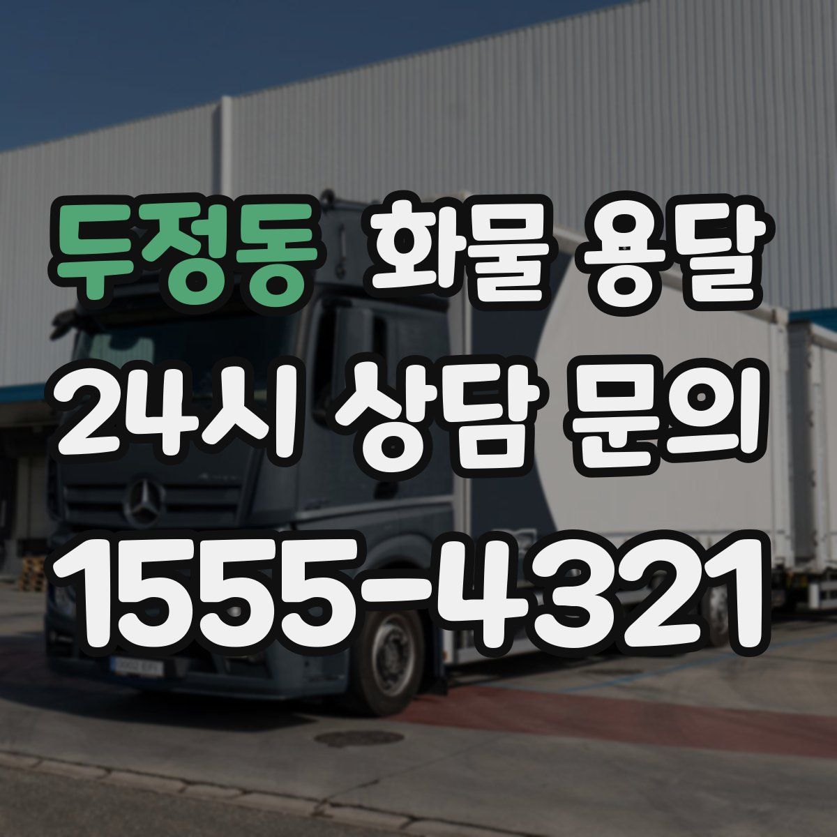 두정동 화물 용달