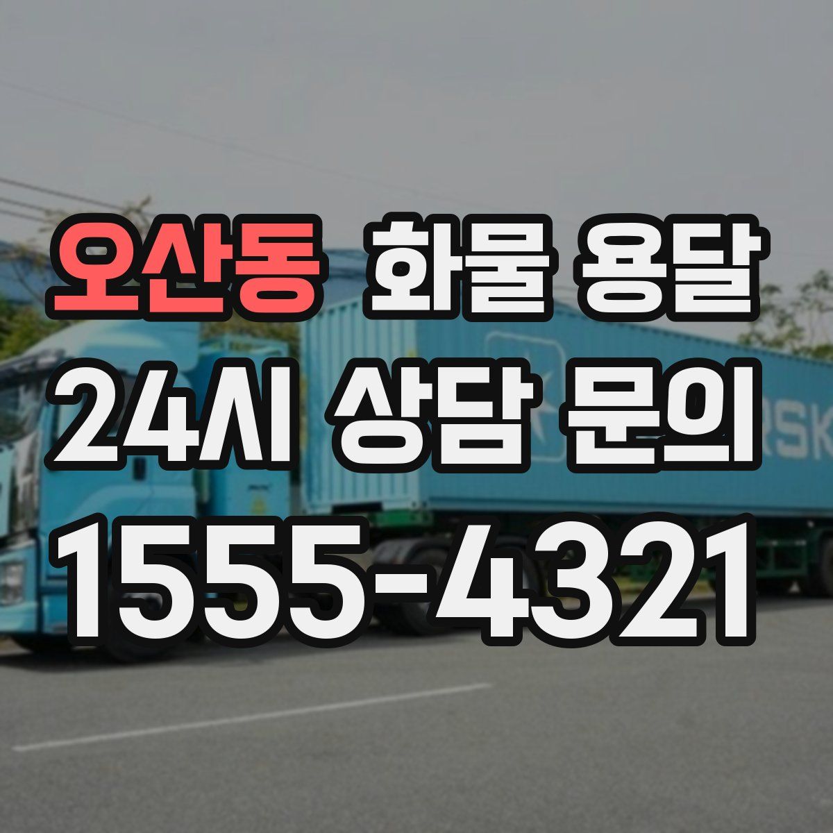 오산동 화물 용달