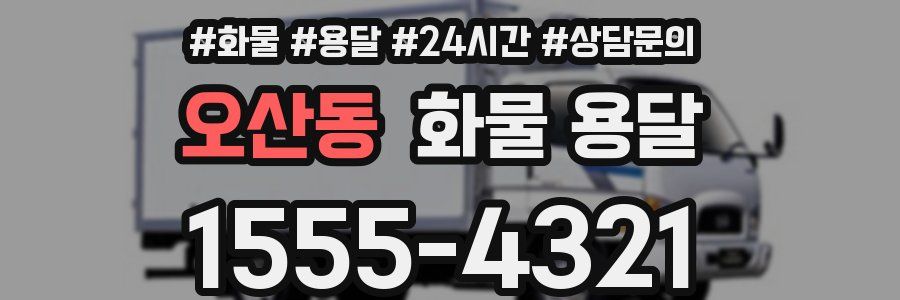 오산동 화물 용달