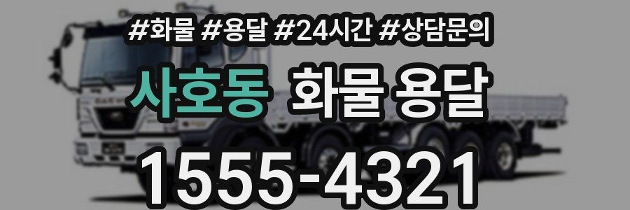 사호동 화물 용달