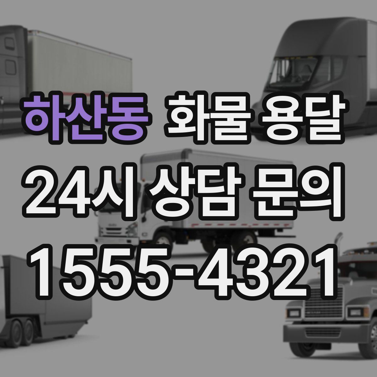 하산동 화물 용달