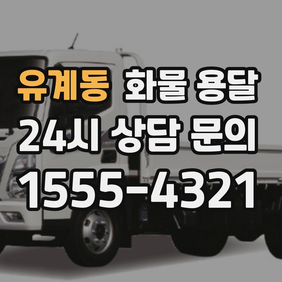 유계동 화물 용달 하역 장비가 없을 때 대처 방법