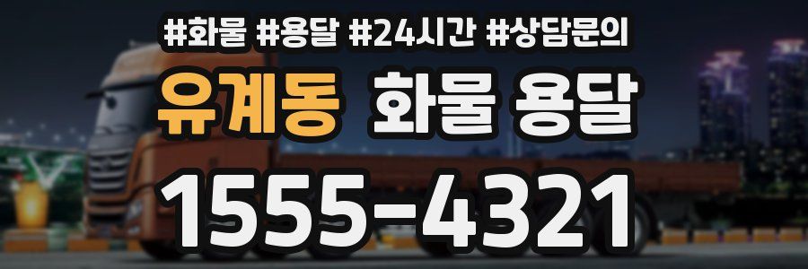 유계동 화물 용달