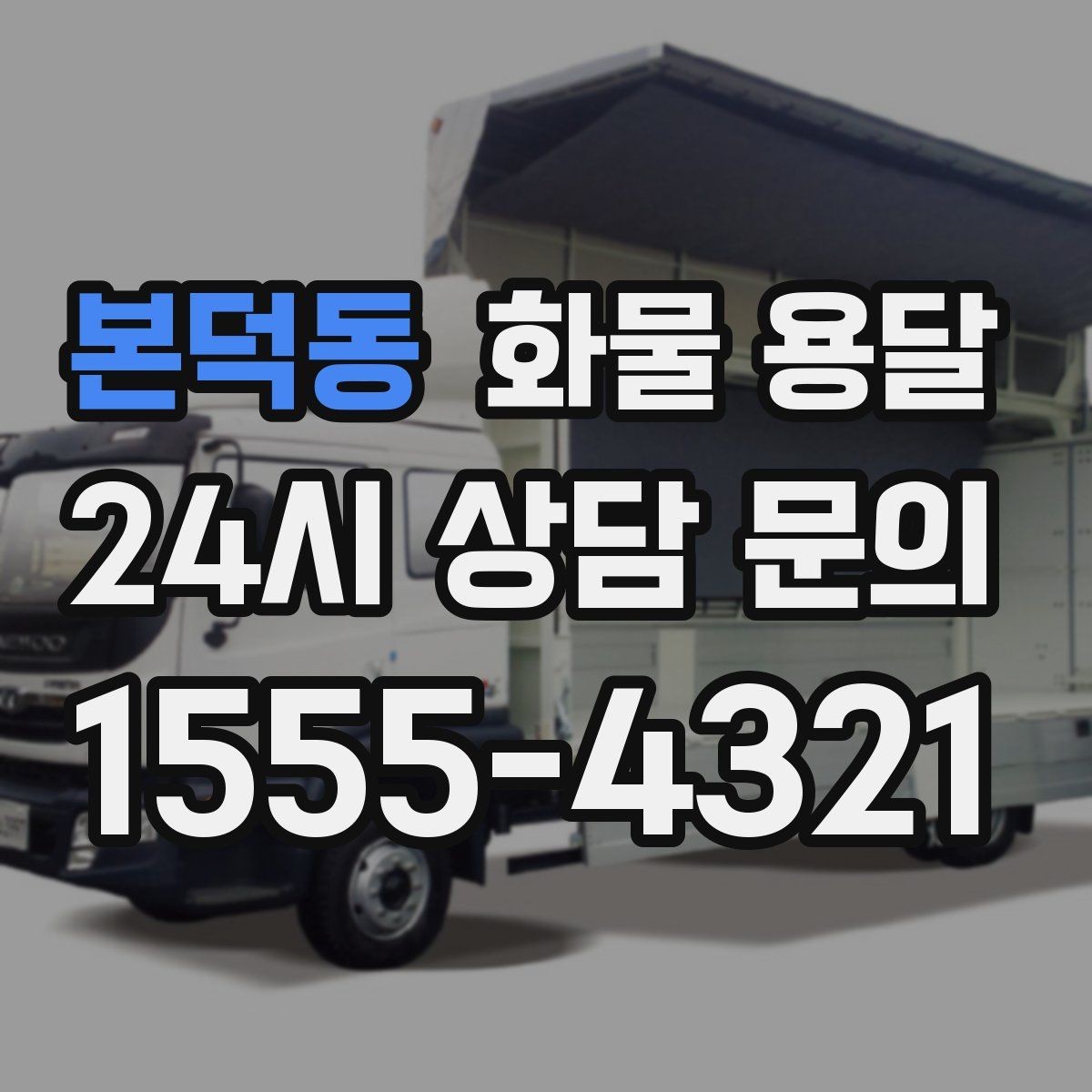 본덕동 화물 용달 윙바디는 측면 상차가 편한 이유