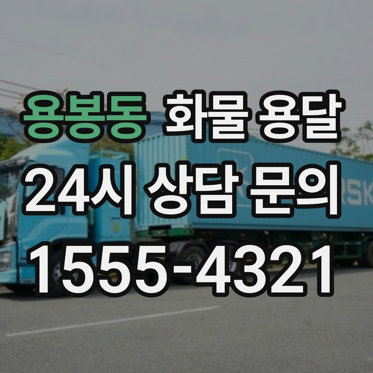 용봉동 화물 용달