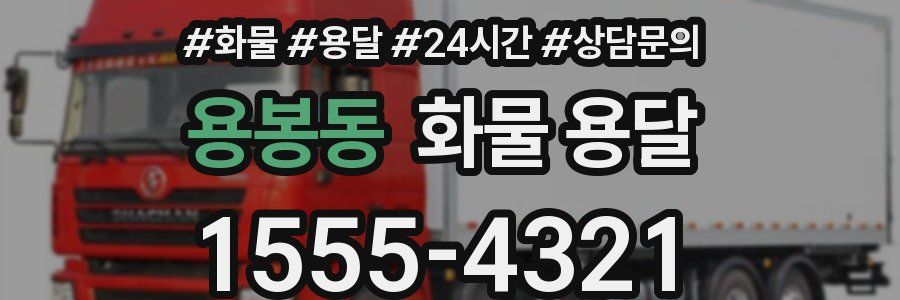 용봉동 화물 용달