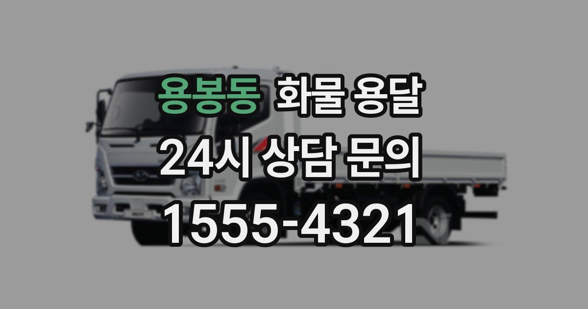 용봉동 화물 용달