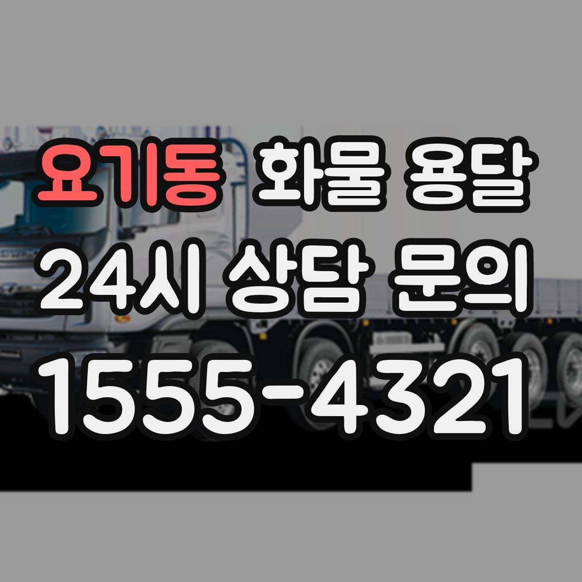 요기동 화물 용달