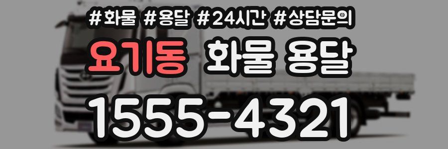 요기동 화물 용달