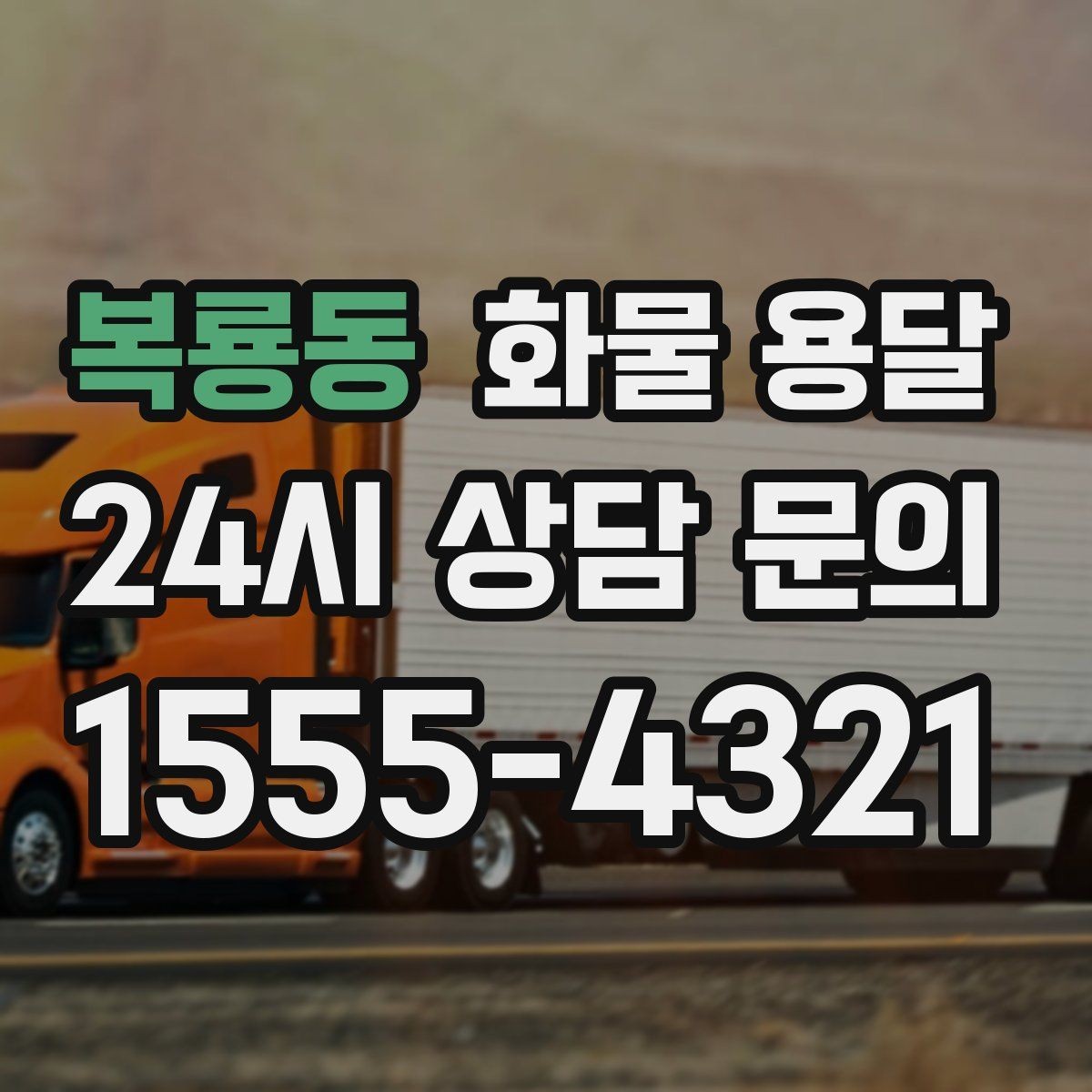 복룡동 화물 용달 지하 주차장 진입이 필요한 화물은 어떻게 할까
