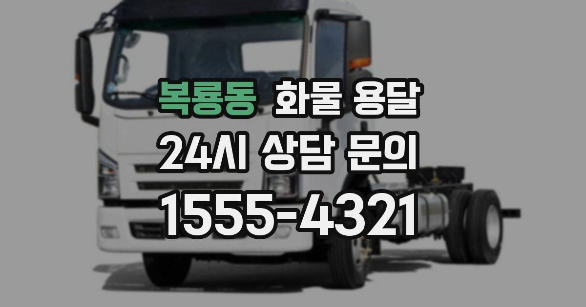 복룡동 화물 용달