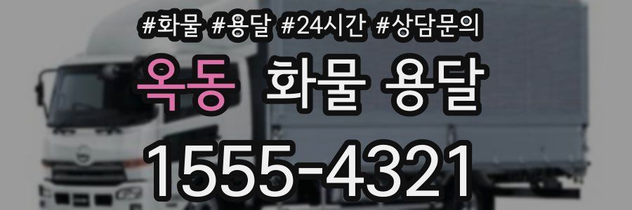 옥동 화물 용달