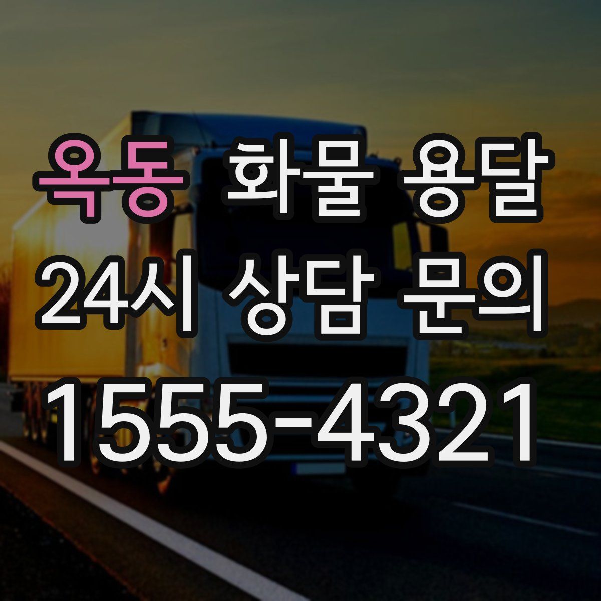 옥동 화물 용달