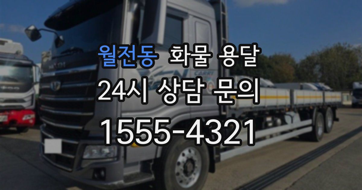 월전동 화물 용달