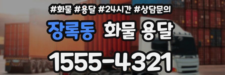 장록동 화물 용달