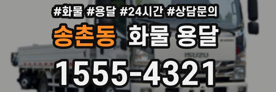 송촌동 화물 용달
