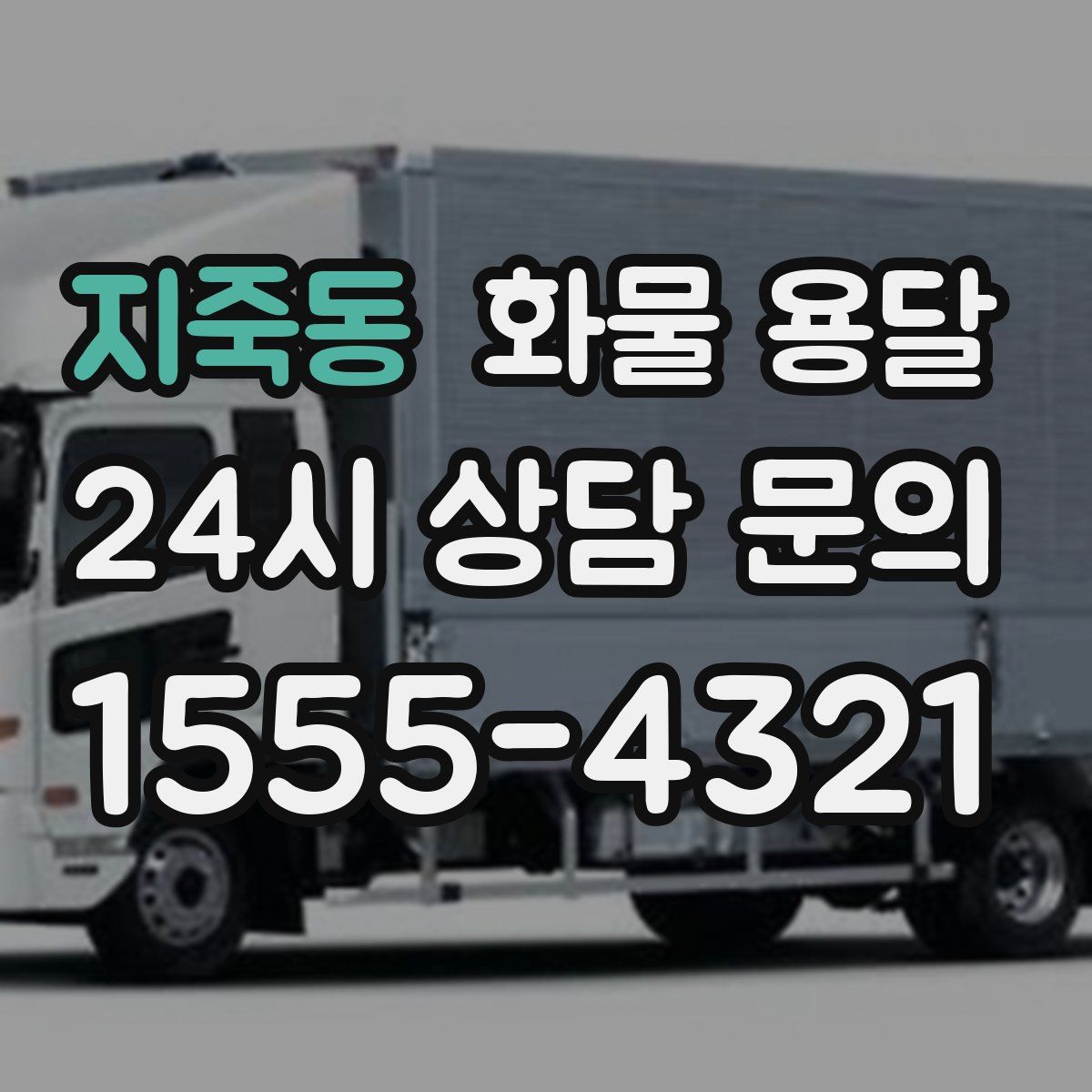 지죽동 화물 용달