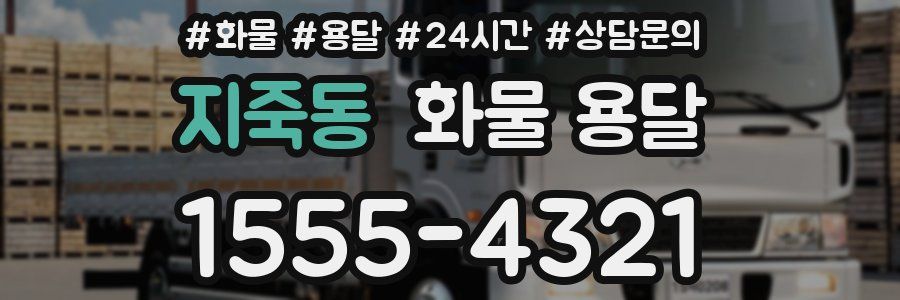 지죽동 화물 용달
