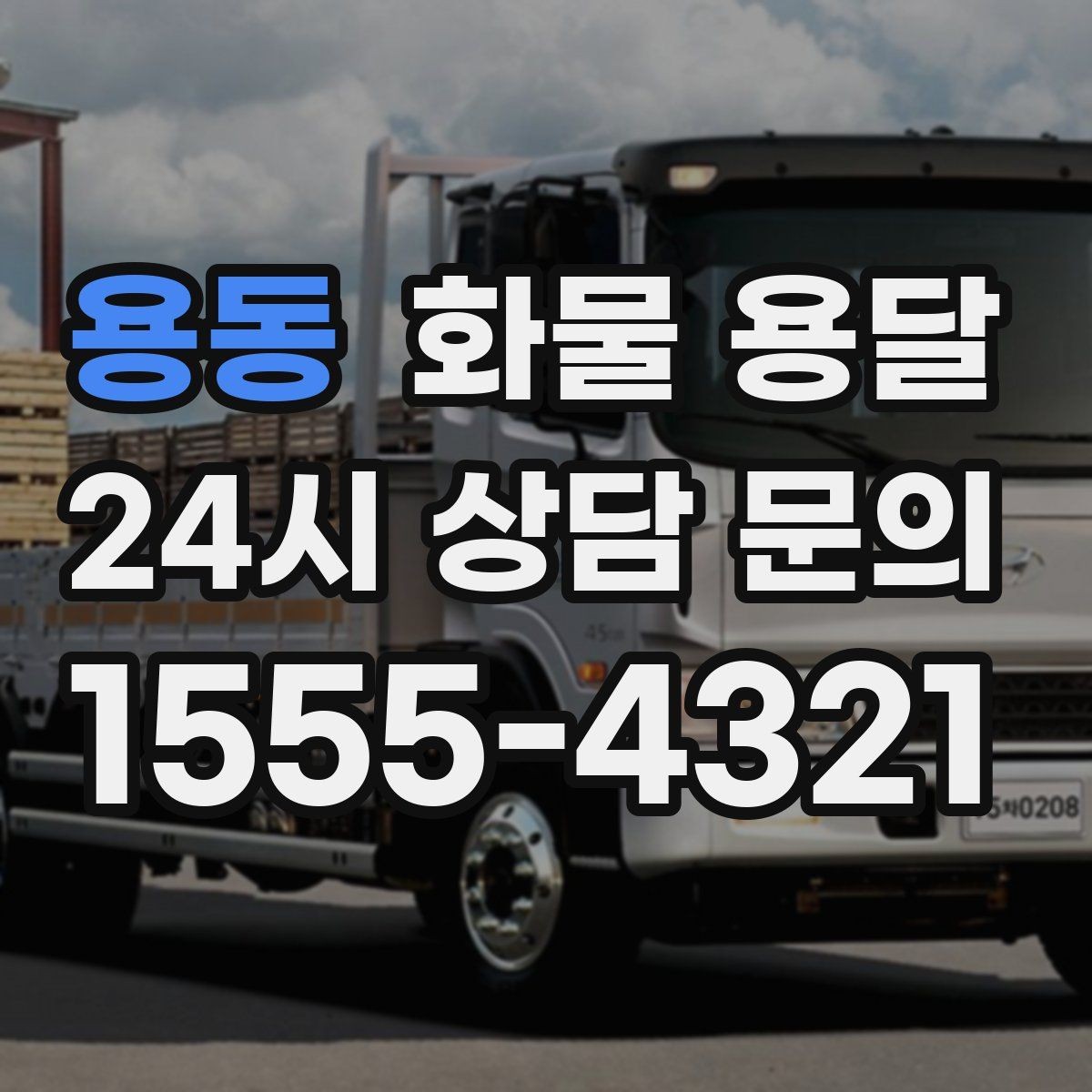 용동 화물 용달 냉장 냉동 화물 용달 전 확인할 사항