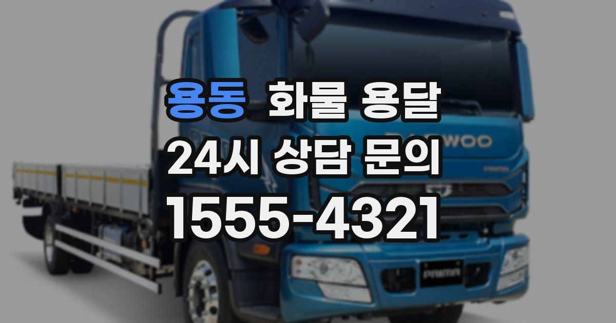 용동 화물 용달