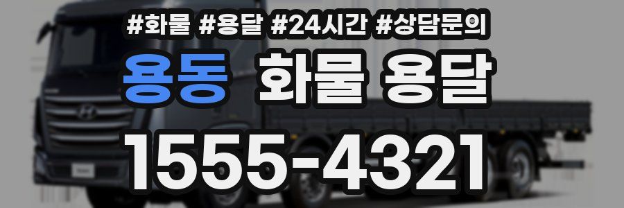 용동 화물 용달