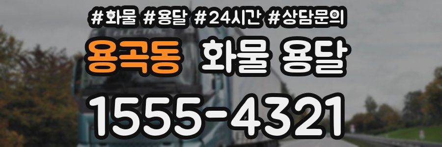 용곡동 화물 용달