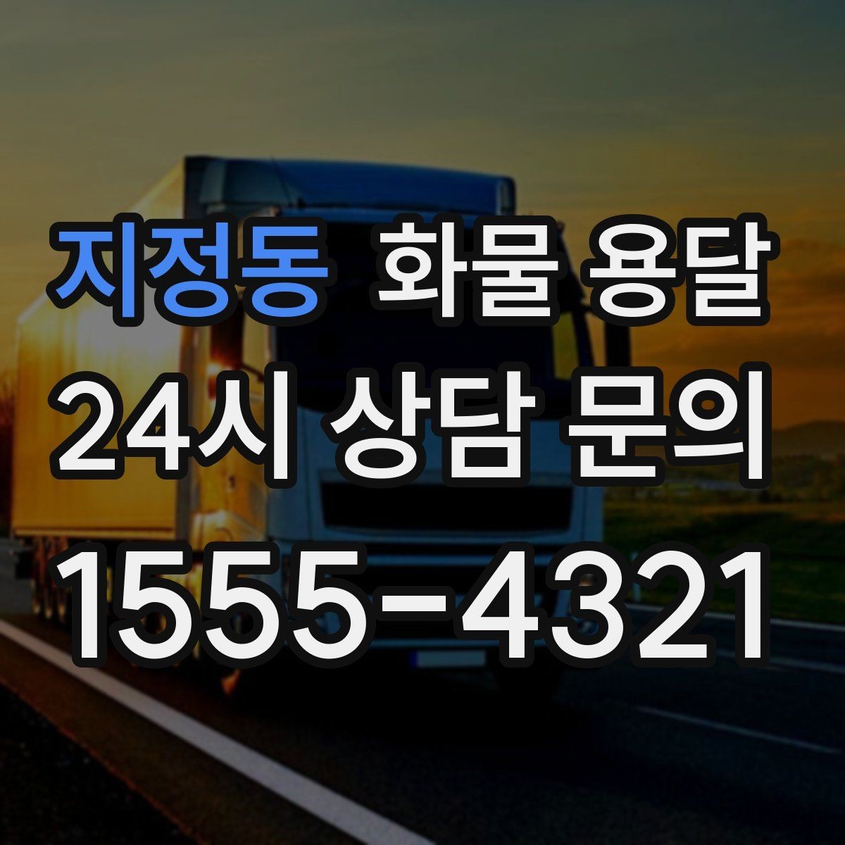 지정동 화물 용달 카고 차량이 유리한 작업 환경 정리