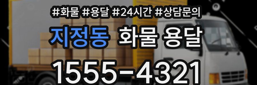 지정동 화물 용달