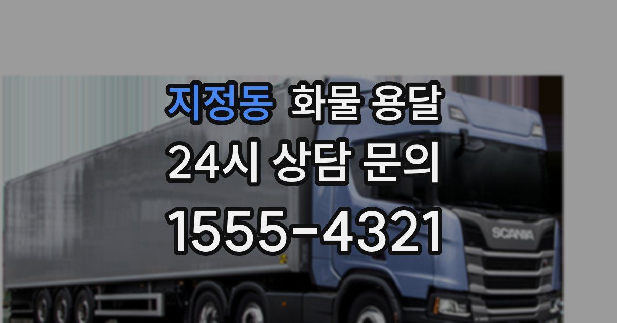 지정동 화물 용달