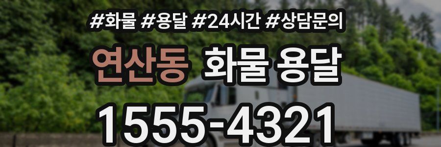 연산동 화물 용달