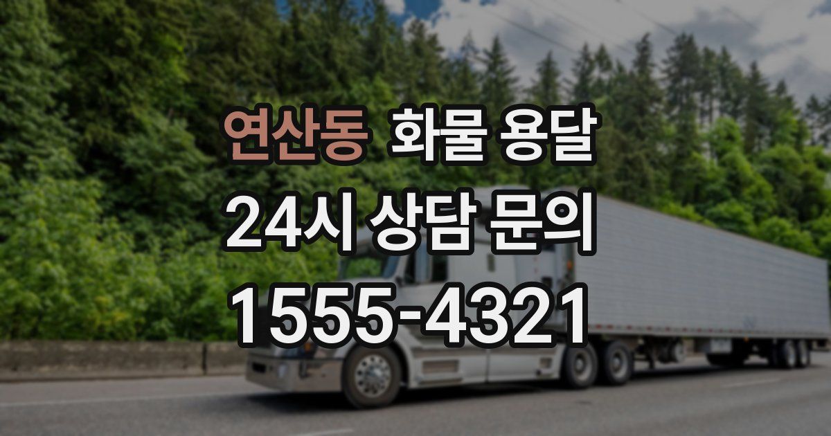 연산동 화물 용달