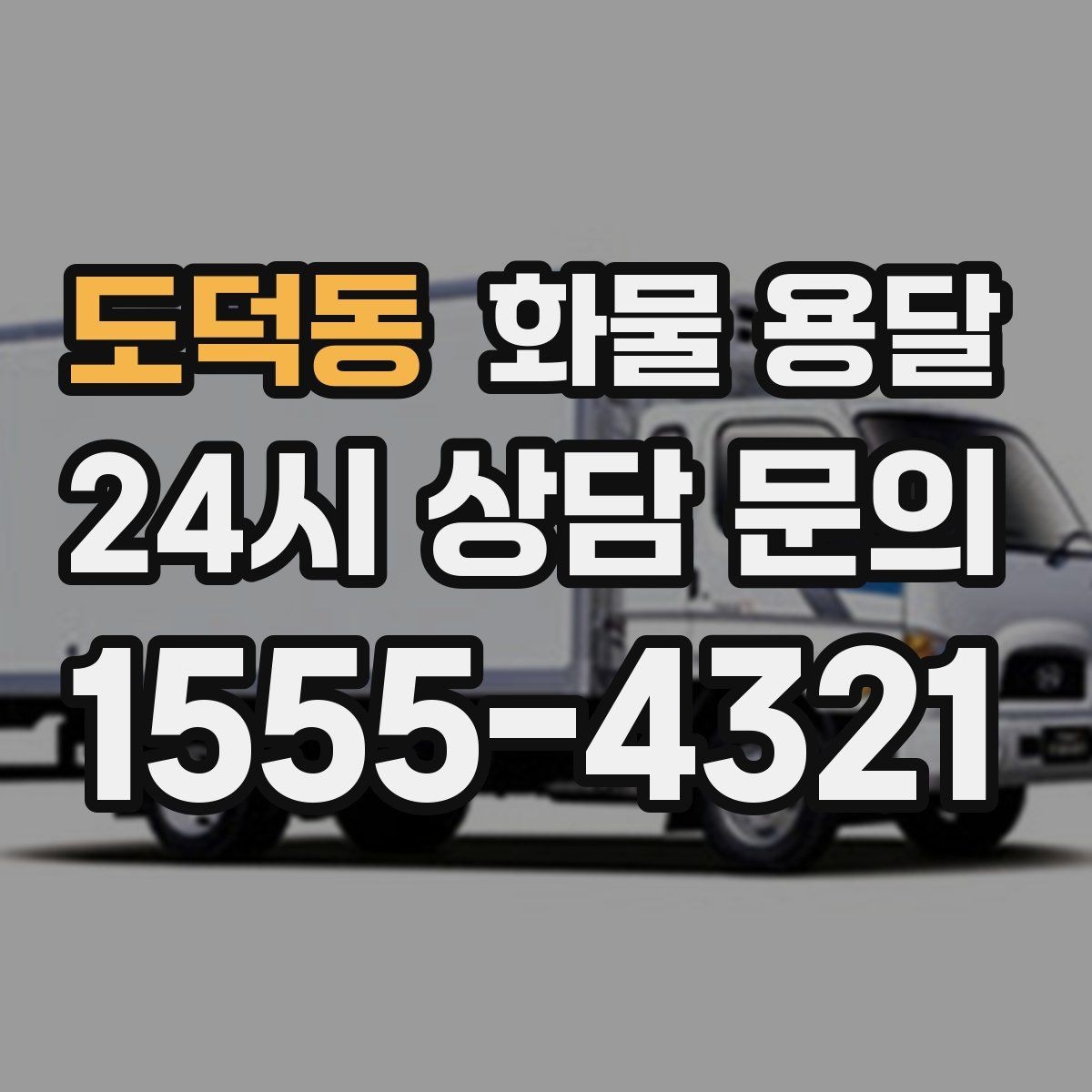 도덕동 화물 용달 주차 진입이 어려운 곳에서 진행하는 방법