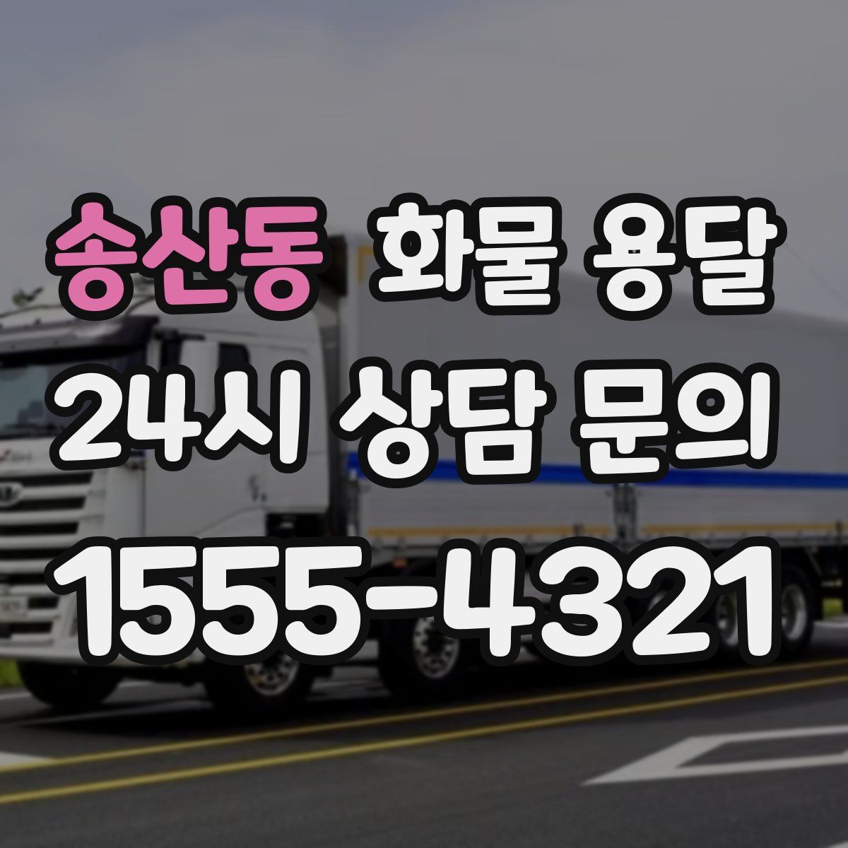 송산동 화물 용달