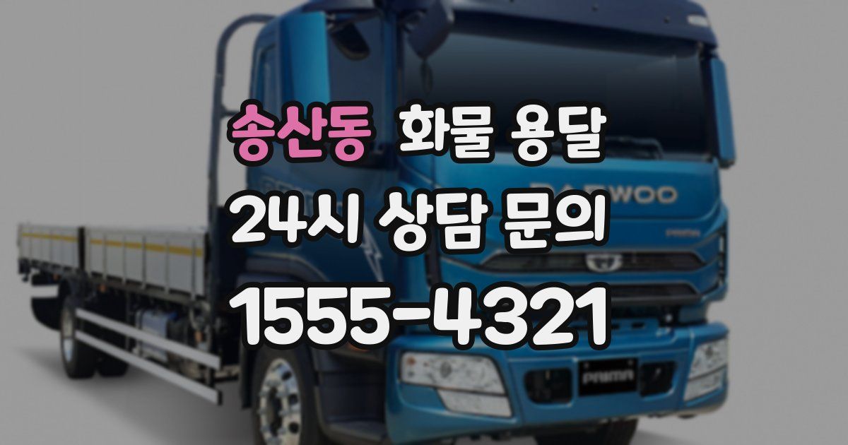 송산동 화물 용달