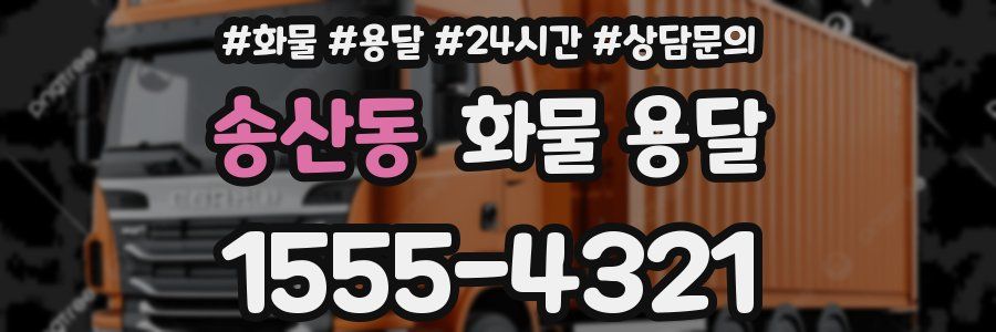 송산동 화물 용달