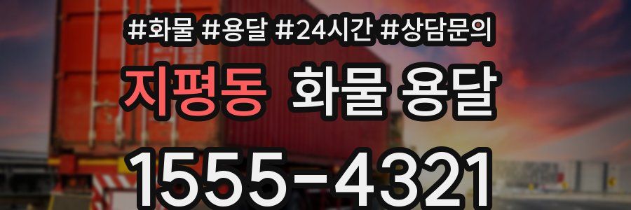 지평동 화물 용달