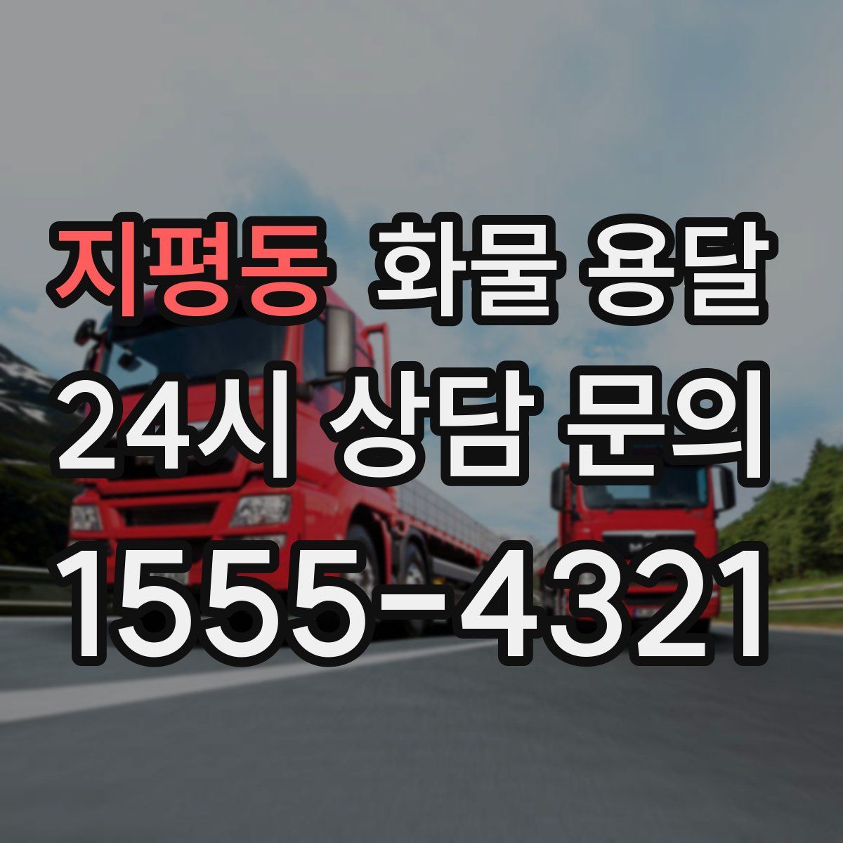 지평동 화물 용달