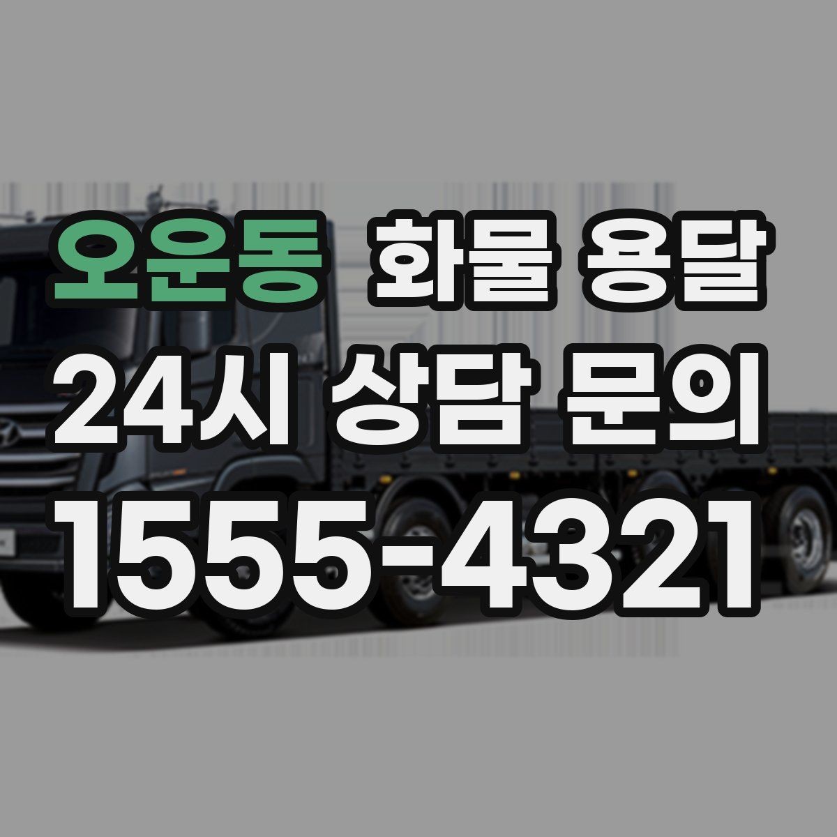 오운동 화물 용달 상차 인력 지원이 필요한 대표 상황