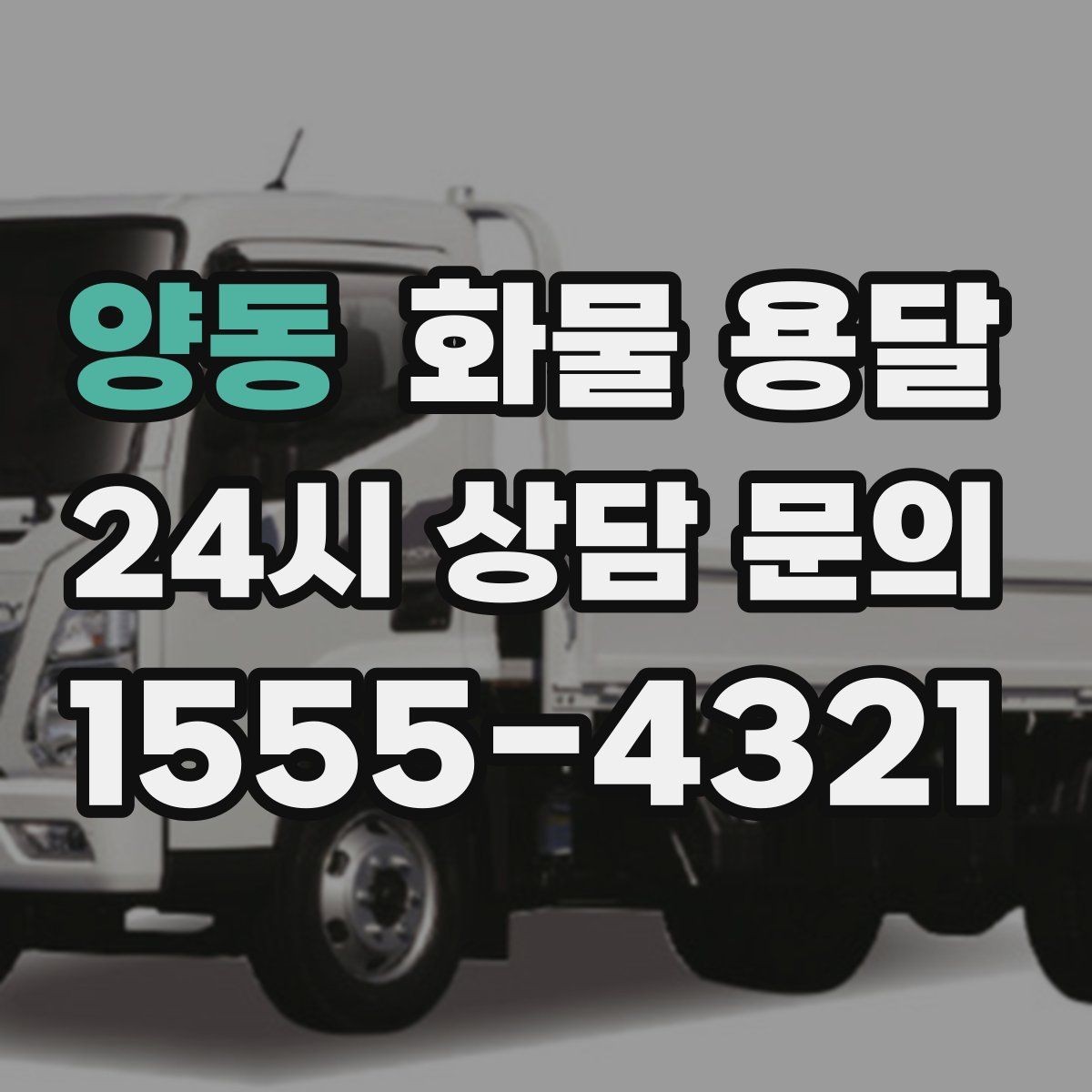 양동 화물 용달 고층 반입이 필요한 화물 용달 팁