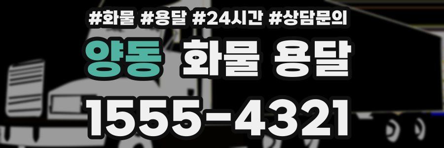 양동 화물 용달