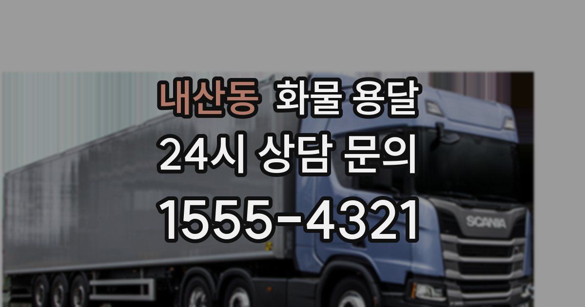 내산동 화물 용달