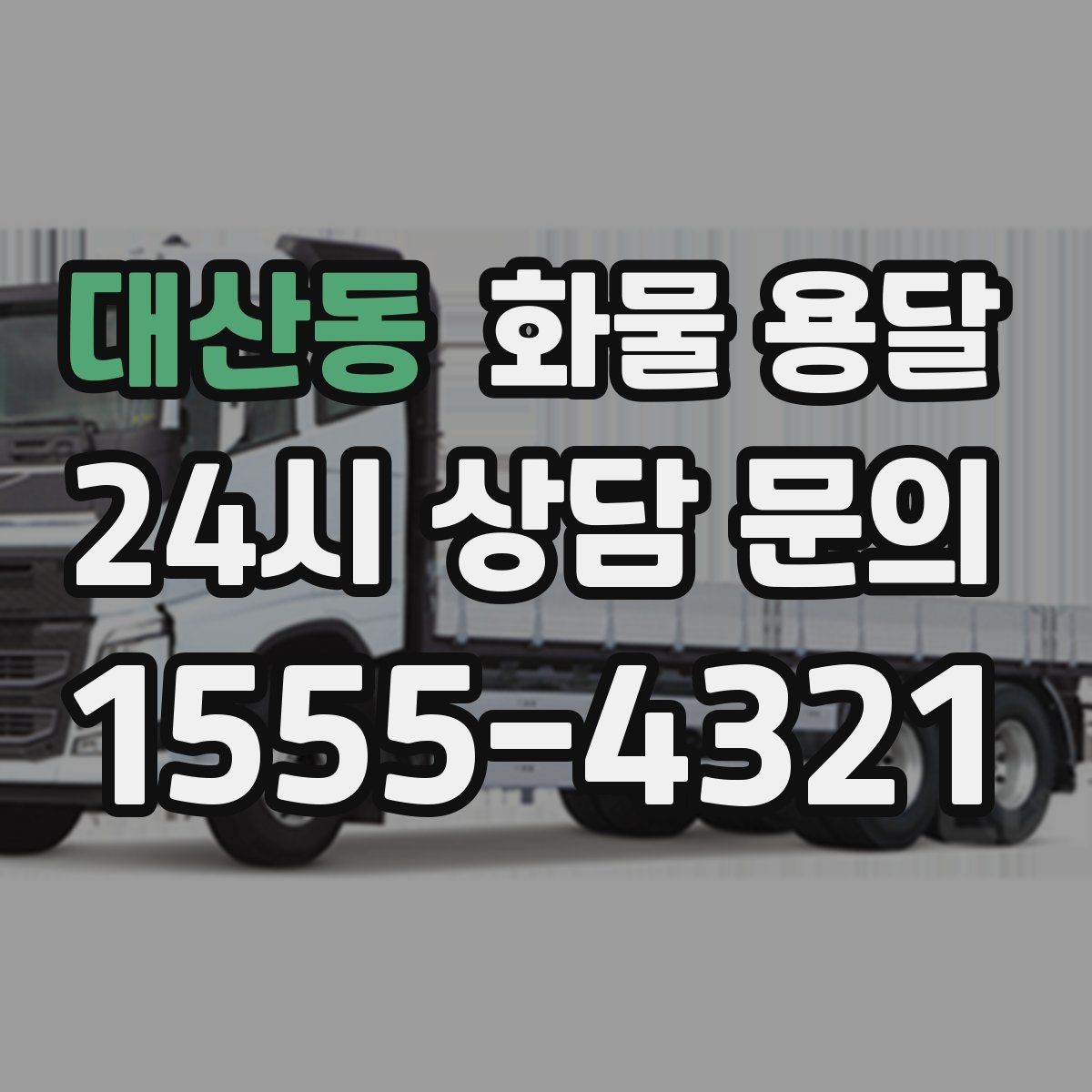 대산동 화물 용달 톤수만 올리면 해결될까 차량 형태도 중요합니다