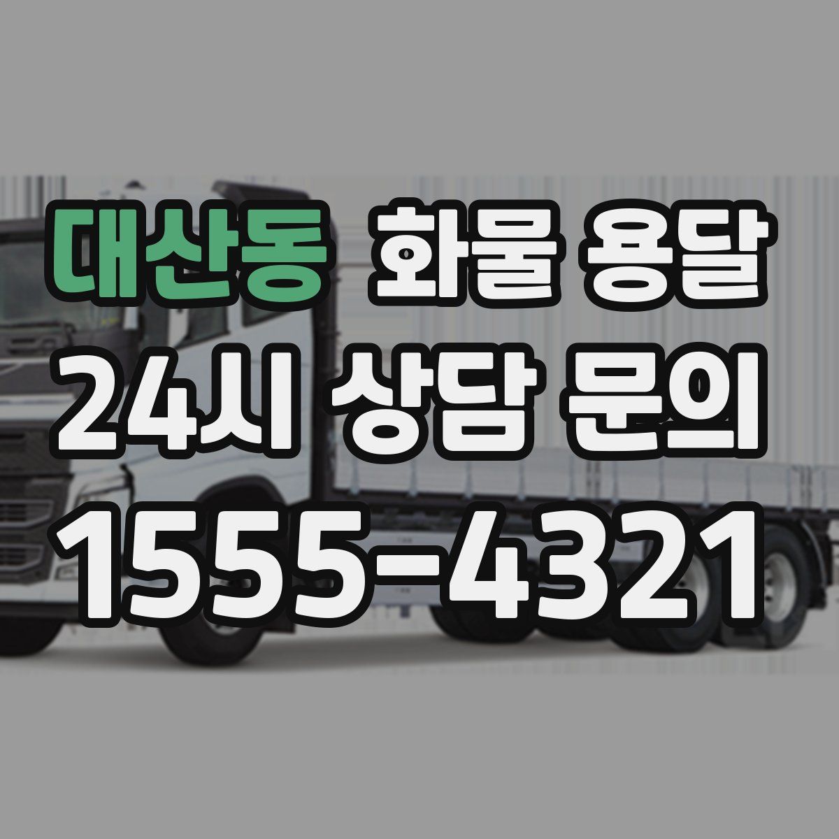 대산동 화물 용달