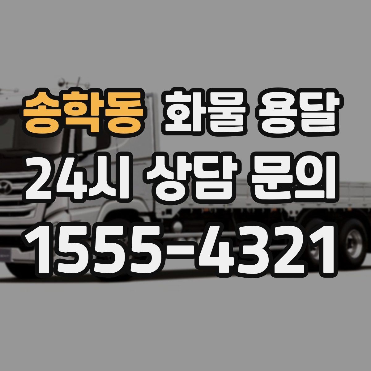 송학동 화물 용달 상차 하차 난이도에 따라 달라지는 견적