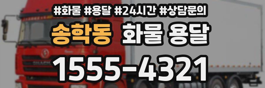 송학동 화물 용달